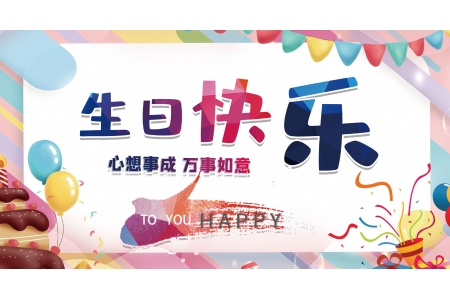 “Happy Birthday”——燃烧吧，我们的青春